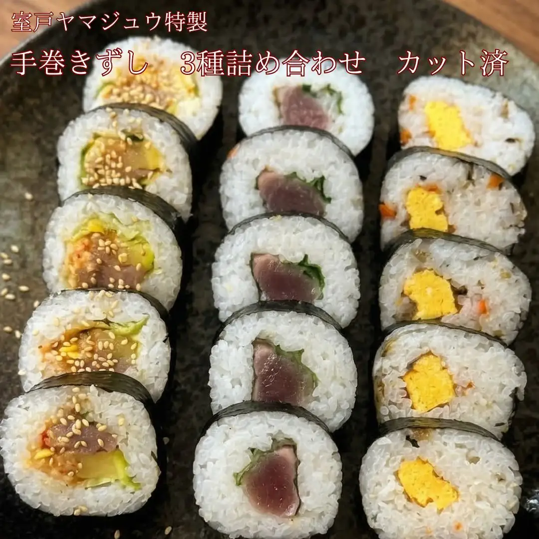 【 手巻き寿司 ３種 詰め合わせ カット済】 手巻きずし 加工食品 海苔