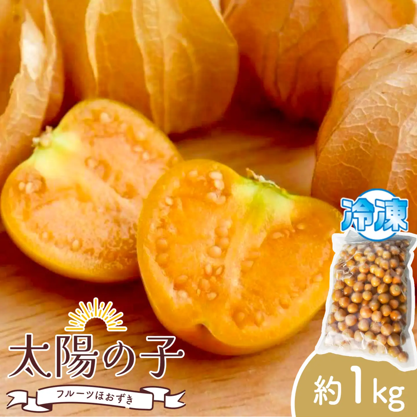冷凍 フルーツ ほおずき 太陽の子 約1kg ホオズキ 北海道