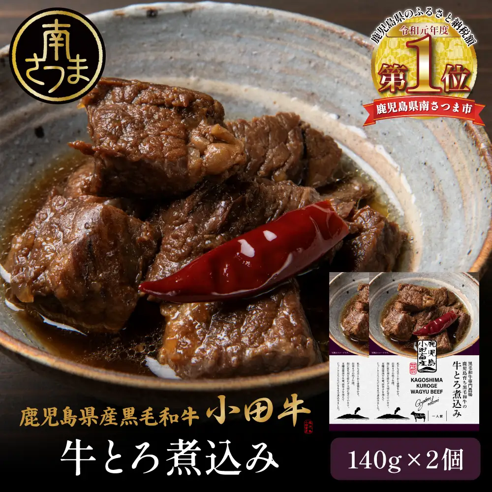 【プレミアムブランド】鹿児島県産黒毛和牛「小田牛」牛とろ煮込み 2個（140g×2） 牛肉 お肉 肉 常温保存 簡単調理 湯煎 惣菜 おかず おつまみ 丼 酒の肴 レトルト 和食 煮込み ギフト プレゼント 贈答用 小田畜産 鹿児島県 南さつま市