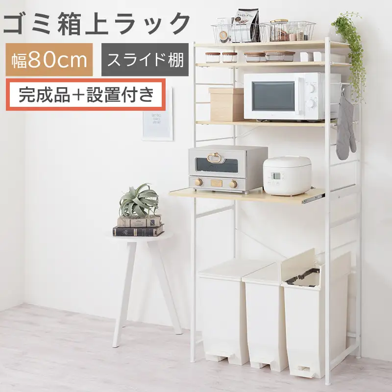 【完成品＋設置付き】スライド棚付きゴミ箱上ラック〔幅80cm〕（ナチュラル）ゴミ箱上ラック レンジ台 キッチンラック ゴミ箱上収納 スライド棚 レンジラック レンジ 収納 炊飯器 ラック スリム KKONRA945067-0-NA