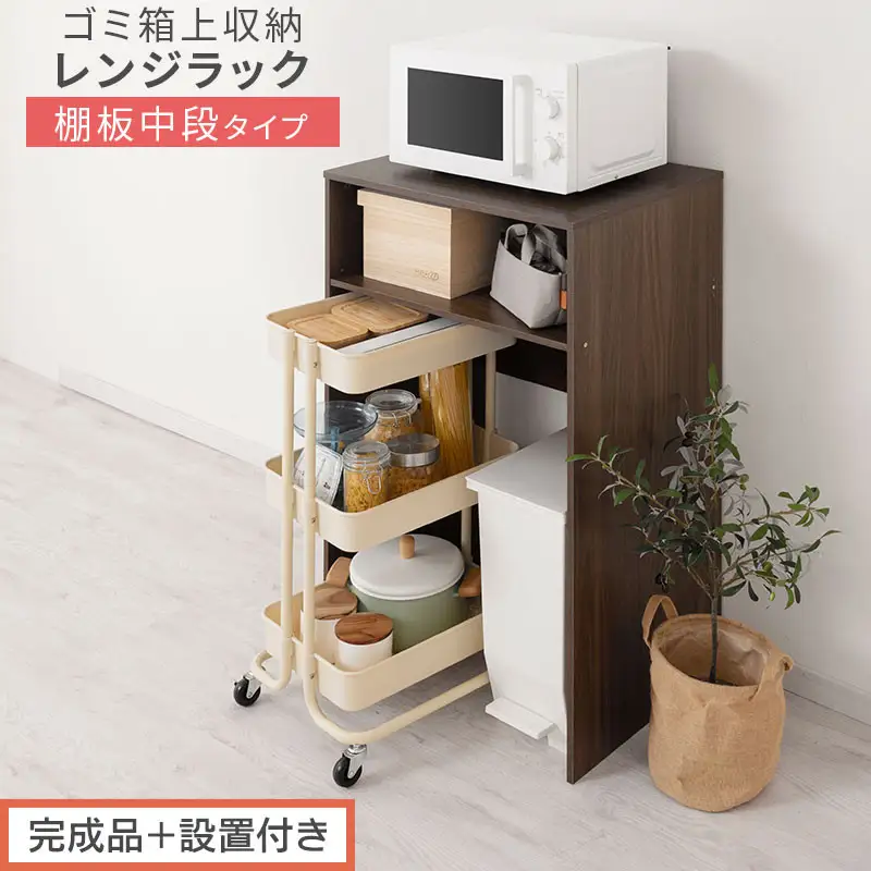【完成品＋設置付き】ゴミ箱上ラック〔中段タイプ〕（ウォールナット）ゴミ箱上ラック 幅60 キッチンラック 炊飯器 収納 棚 大型レンジ対応 レンジ ゴミ箱 上 ラック ゴミ箱上 レンジ台 ゴミ箱収納 KKONET140136-0C-WAL