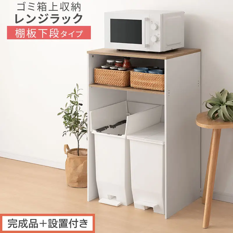 【完成品＋設置付き】ゴミ箱上ラック〔下段タイプ〕（オーク×ホワイト）ゴミ箱上ラック 幅60 キッチンラック 炊飯器 収納 棚 大型レンジ対応 レンジ ゴミ箱 上 ラック ゴミ箱上 レンジ台 KKONET140136-1G-OAK