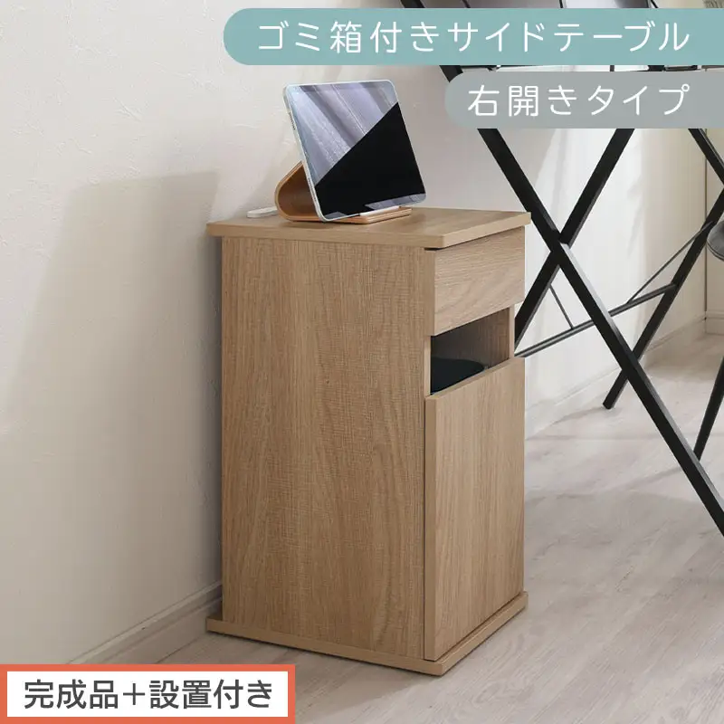 【完成品＋設置付き】ゴミ箱付きサイドテーブル〔右開きタイプ〕（オーク）サイドテーブル おしゃれ ナイトテーブル コンセント付 サイドデスク ベッド ミニテーブル 木製 ゴミ箱収納 台 付き ゴミ箱 TKONBL500398-R-OAK