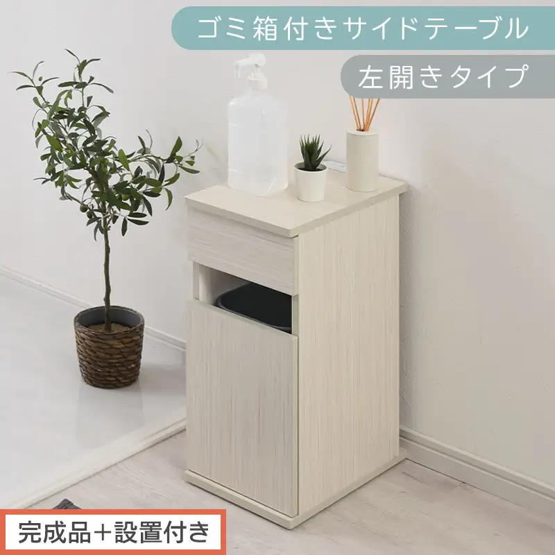 【完成品＋設置付き】ゴミ箱付きサイドテーブル〔左開きタイプ〕（ホワイト）サイドテーブル おしゃれ ナイトテーブル コンセント付 サイドデスク ベッド ミニテーブル 木製 ゴミ箱収納 台 付き ゴミ箱 TKONBL500398-L-WH