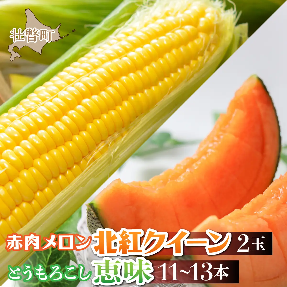 ＜2026年8月お届け＞赤肉メロン2玉ととうもろこし（恵味）11～13本のセット SBTP015