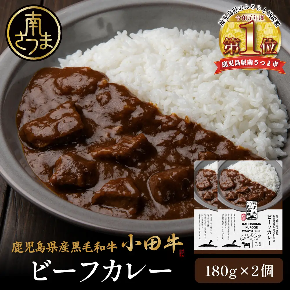 【プレミアムブランド】鹿児島県産黒毛和牛「小田牛」ビーフカレー 2個（180g×2） 牛肉 お肉 肉 常温保存 簡単調理 時短 湯煎 おかず レトルト 洋食 カレーライス ビーフカレー レトルト黒毛和牛 和牛 ギフト プレゼント 贈答用 手土産 小田畜産 鹿児島県 南さつま市