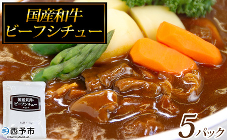 ＜国産和牛ビーフシチュー 5パック＞レトルト シチュー カレー 食品 惣菜 ごはん 加工品 キャンプ 手軽 簡単調理 夜食 保存食 非常食 防災 備蓄 長期保存 特産品 誕生日 ご褒美 愛媛県 西予市【常温】『1～2か月以内に順次出荷予定』OKH0001