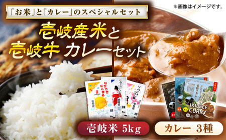 【お中元】壱岐産米と壱岐牛カレーセット（辛口/中辛/甘口） 《壱岐市》【壱岐フードファクトリー】 白米 ごはん ご飯 カレー レトルト 食品 レンジ 仕送り 肉 牛肉 和牛 壱岐牛[JDW153]