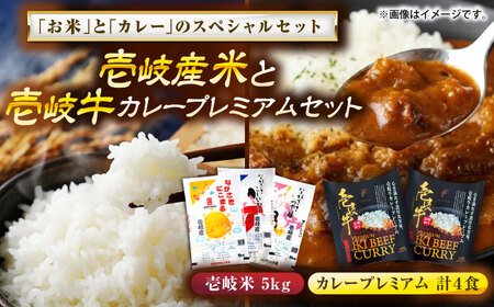 【お中元】壱岐産米と壱岐牛カレープレミアムセット 《壱岐市》【壱岐フードファクトリー】 白米 ごはん ご飯 カレー レトルト 食品 レンジ 仕送り 肉 牛肉 和牛 壱岐牛[JDW155]