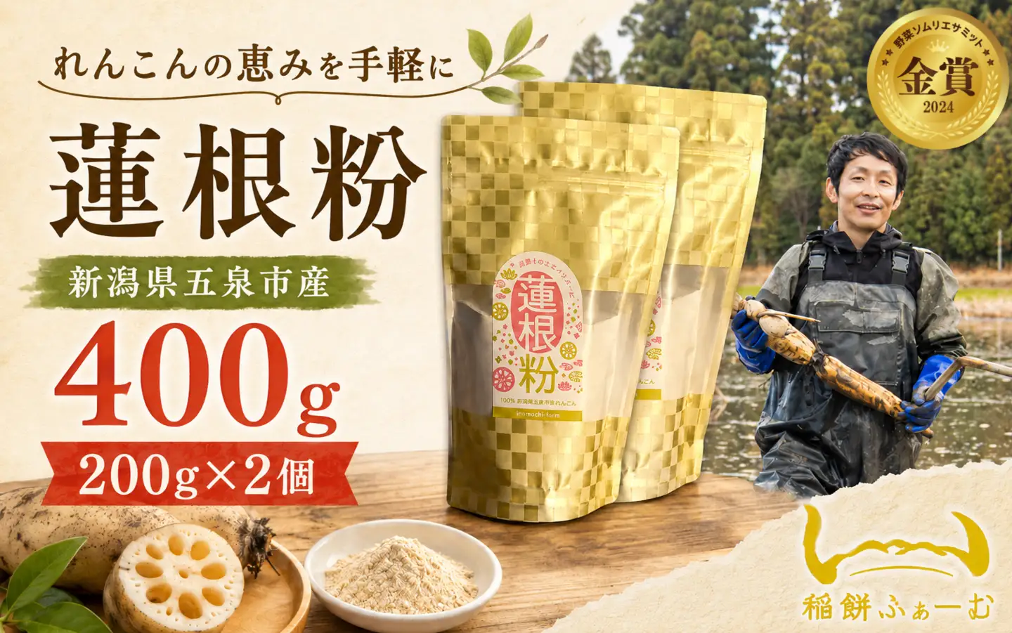 蓮根粉 400g(200g×2個)  | レンコン 蓮根 レンコンパウダー 野菜 根菜 産地直送 国産 新潟県 五泉市 稲餅ふぁーむ