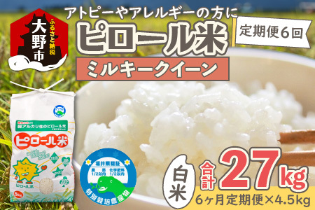 【先行予約】【令和8年産 新米】【6ヶ月定期便】ミルキークイーン 白米 4.5kg × 6回｜ピロール農法