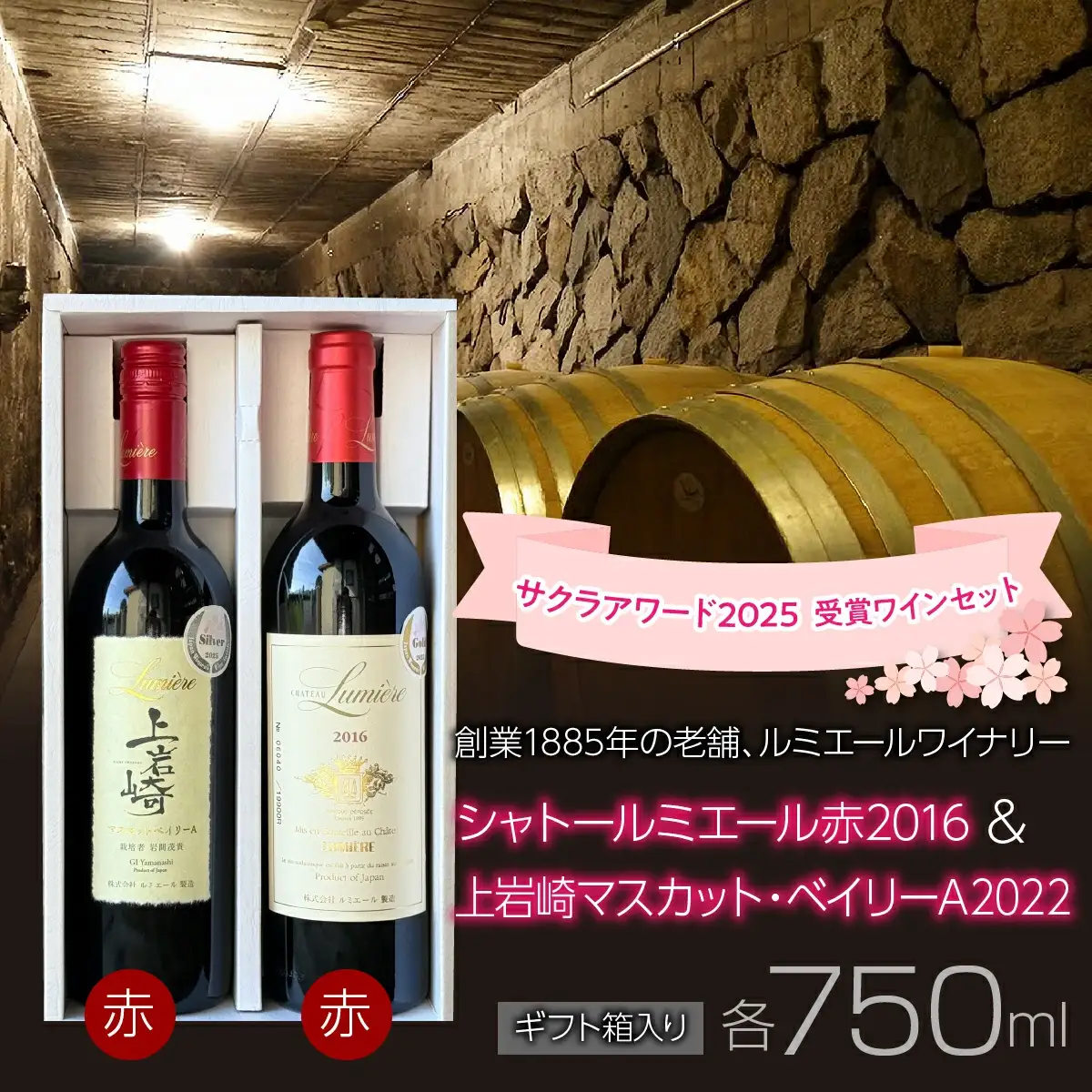 ルミエールワイナリー　サクラアワード 2025  受賞ワインセット【ギフト箱入り】　日本ワイン　赤ワイン　　山梨ワイン　国産ワイン　ギフト　受賞　 063-034