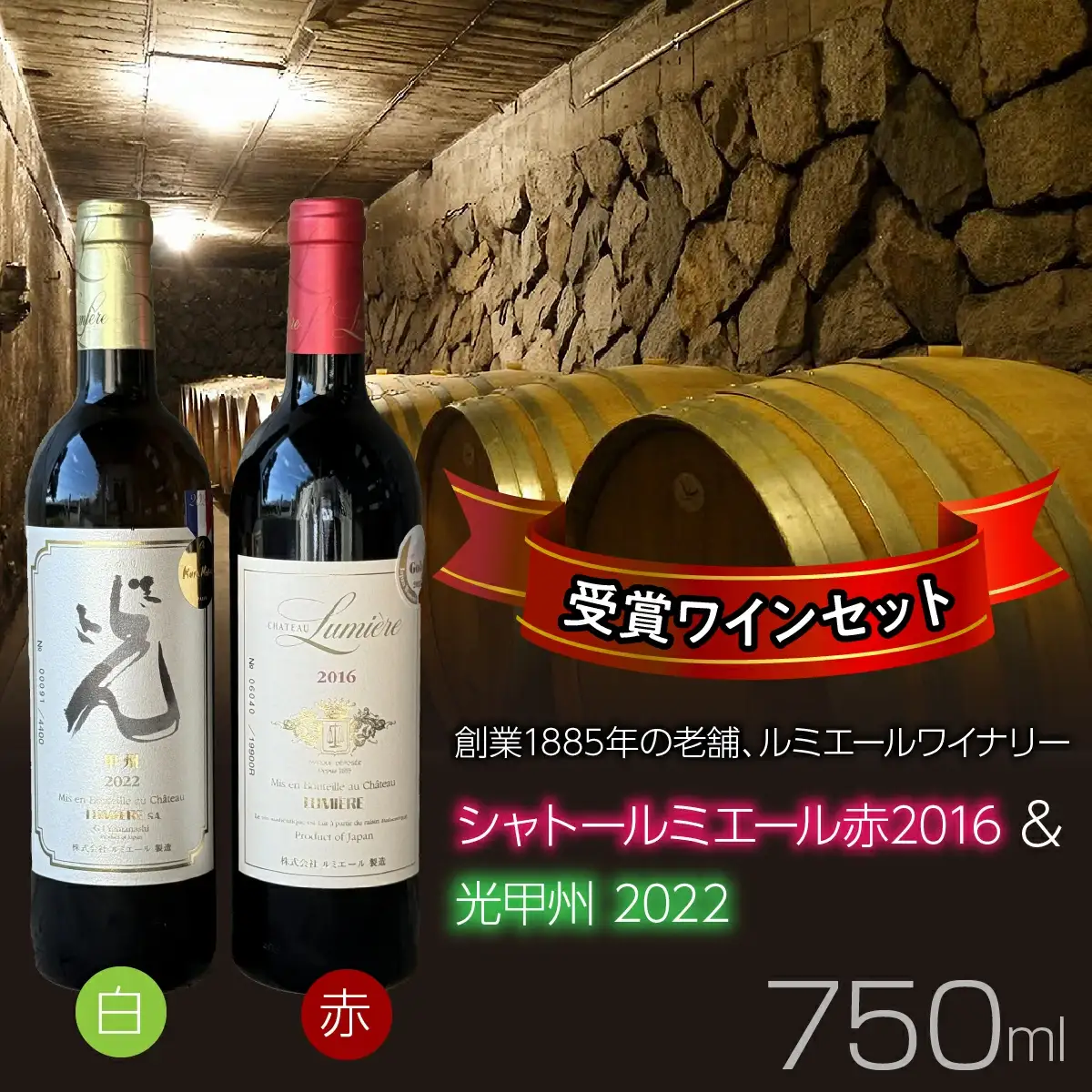ルミエールワイナリー　シャトールミエール赤2016＆光甲州2022　受賞ワインセット　日本ワイン　赤ワイン　白ワイン　山梨ワイン　国産ワイン　受賞 063-035