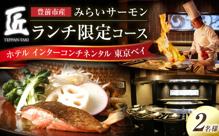 福岡県豊前市の食材を堪能するランチコース 2名様【インターコンチネンタル 東京ベイ】[VDR002]