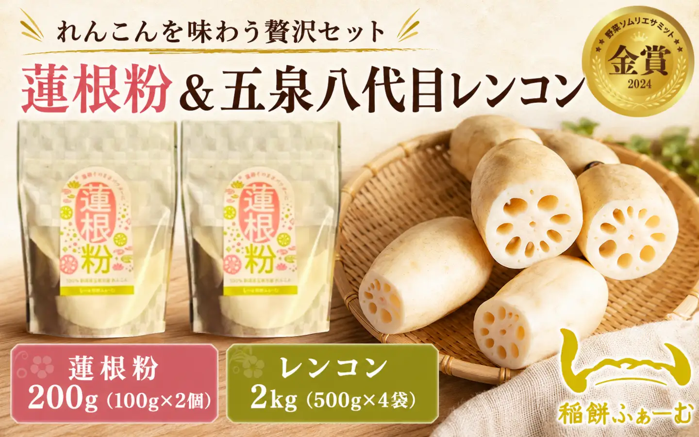 【先行予約品】蓮根粉 200g(100g×2個)＆ 五泉八代目レンコン 2kg(500g×4袋) | レンコン 蓮根 レンコンパウダー 野菜 根菜 産地直送 国産 新潟県 五泉市 稲餅ふぁーむ