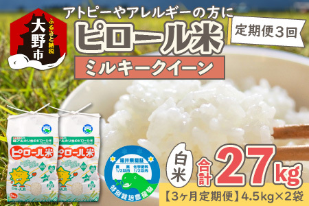 【先行予約】【令和8年産 新米】【3ヶ月定期便】ミネラル豊富！弱アルカリ性のピロール米 ミルキークイーン 白米 9kg（4.5kg×2袋） ×3回計27kg　化学肥料5割以下・減農薬[G-008001]