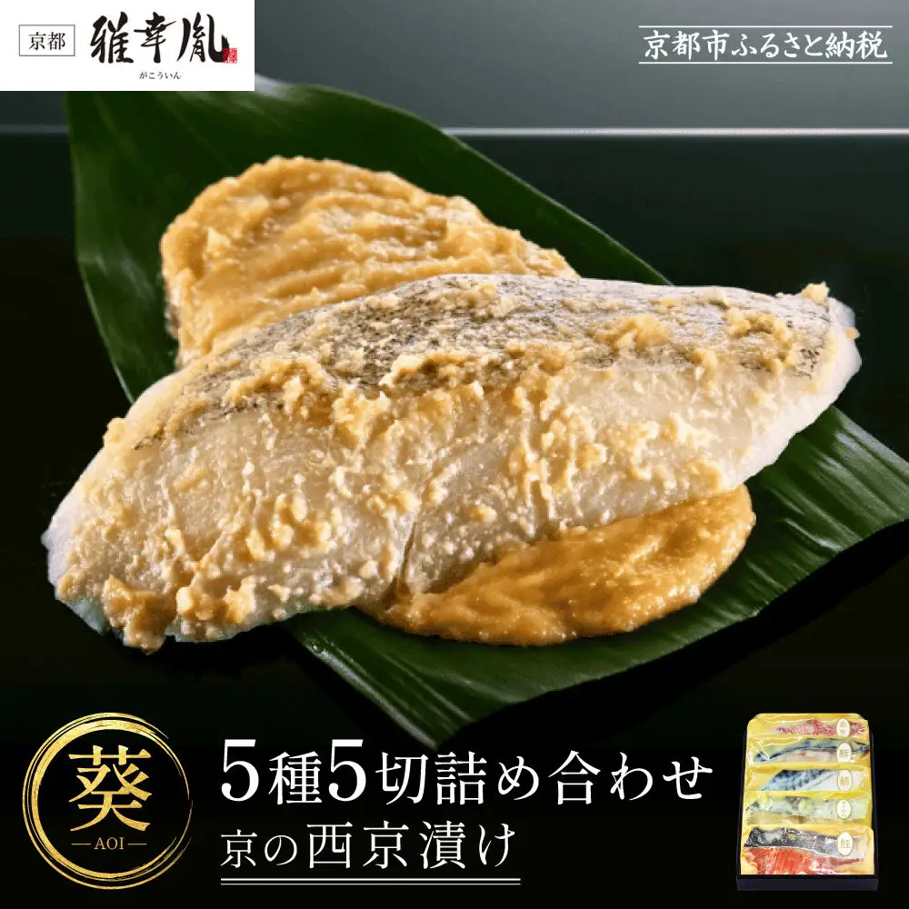 【雅幸胤】《期間限定5/31まで》【葵】5種5切詰め合わせ〈京の西京漬け〉｜京都 西京焼き専門店 料亭御用達 人気セット