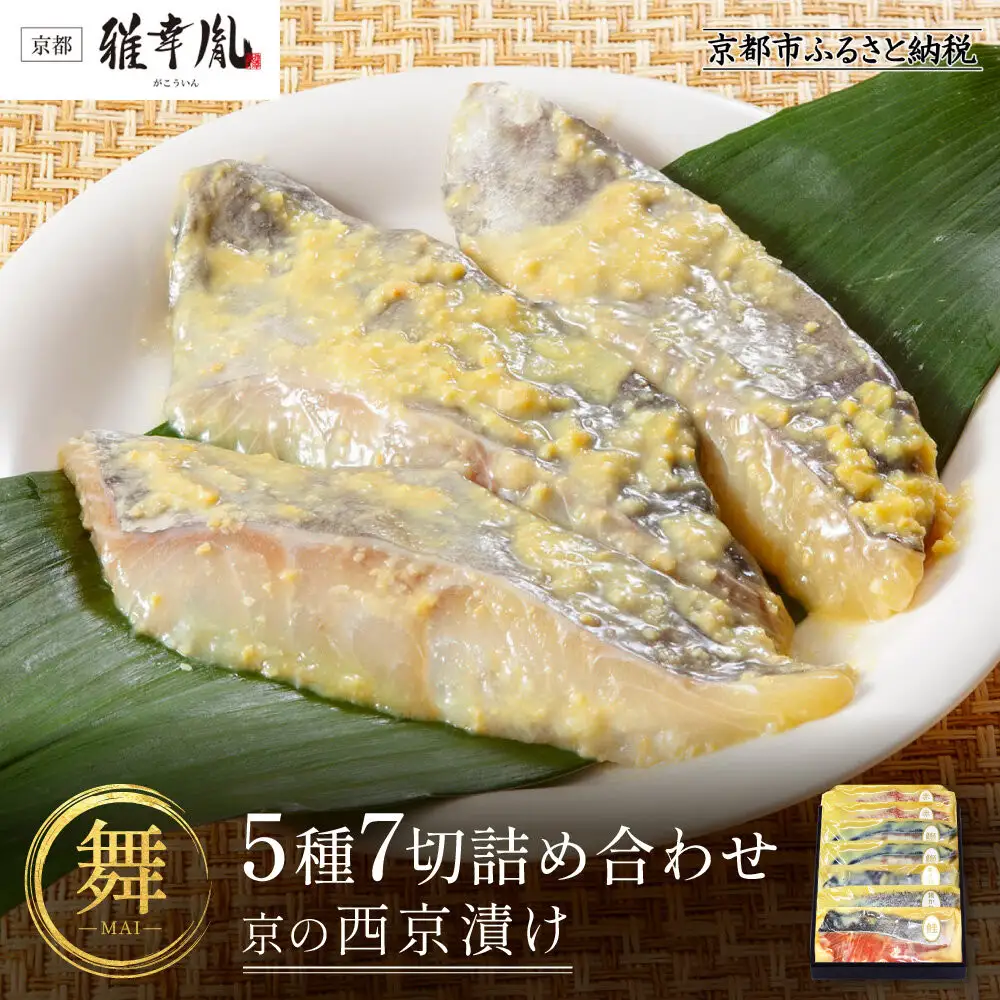【雅幸胤】《期間限定5/31まで》【舞】5種7切詰め合わせ〈京の西京漬け〉｜京都 西京焼き専門店 料亭御用達 人気セット