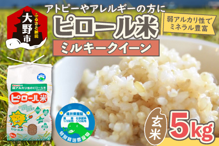 【先行予約】【令和8年産 新米】ミネラル豊富！弱アルカリ性のピロール米 ミルキークイーン 玄米 5kg 化学肥料5割以下・減農薬[A-008010］]