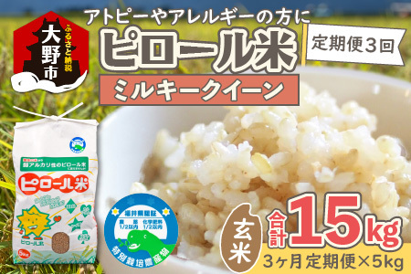 【先行予約】【令和8年産 新米】【3ヶ月定期便】ミネラル豊富！弱アルカリ性のピロール米 ミルキークイーン 玄米 15kg（5kg × 3回）化学肥料5割以下・減農薬 [D-008002]