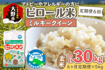 【先行予約】【令和8年産 新米】【6ヶ月定期便】ミネラル豊富！弱アルカリ性のピロール米 ミルキークイーン 玄米 5kg × 6回 計30kg 化学肥料5割以下・減農薬[H-008002]