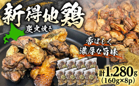 新得地鶏炭火焼きセット 160g×8袋 | 十勝・新得フレッシュ地鶏事業協同組合[BNAW009]
