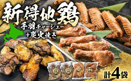 新得地鶏手羽チャーシューセット 2種×1袋 ＋新得地鶏炭火焼セット 2袋 | 十勝・新得フレッシュ地鶏事業協同組合[BNAW010]
