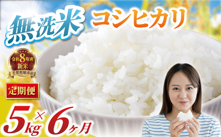 【先行予約】 【 定期便 6回】 コシヒカリ 無洗米 5kg ×6回 計30kg 令和8年産