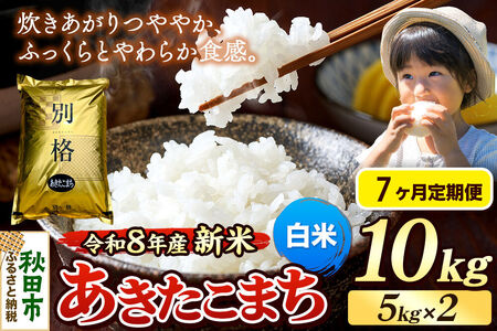 《令和8年産 新米受付》《定期便7ヶ月》米 あきたこまち 10kg（5kg×2袋）【白米】秋田県産
