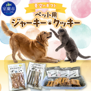 蒼空のギフト ペット用ジャーキー・クッキー MROBC006
