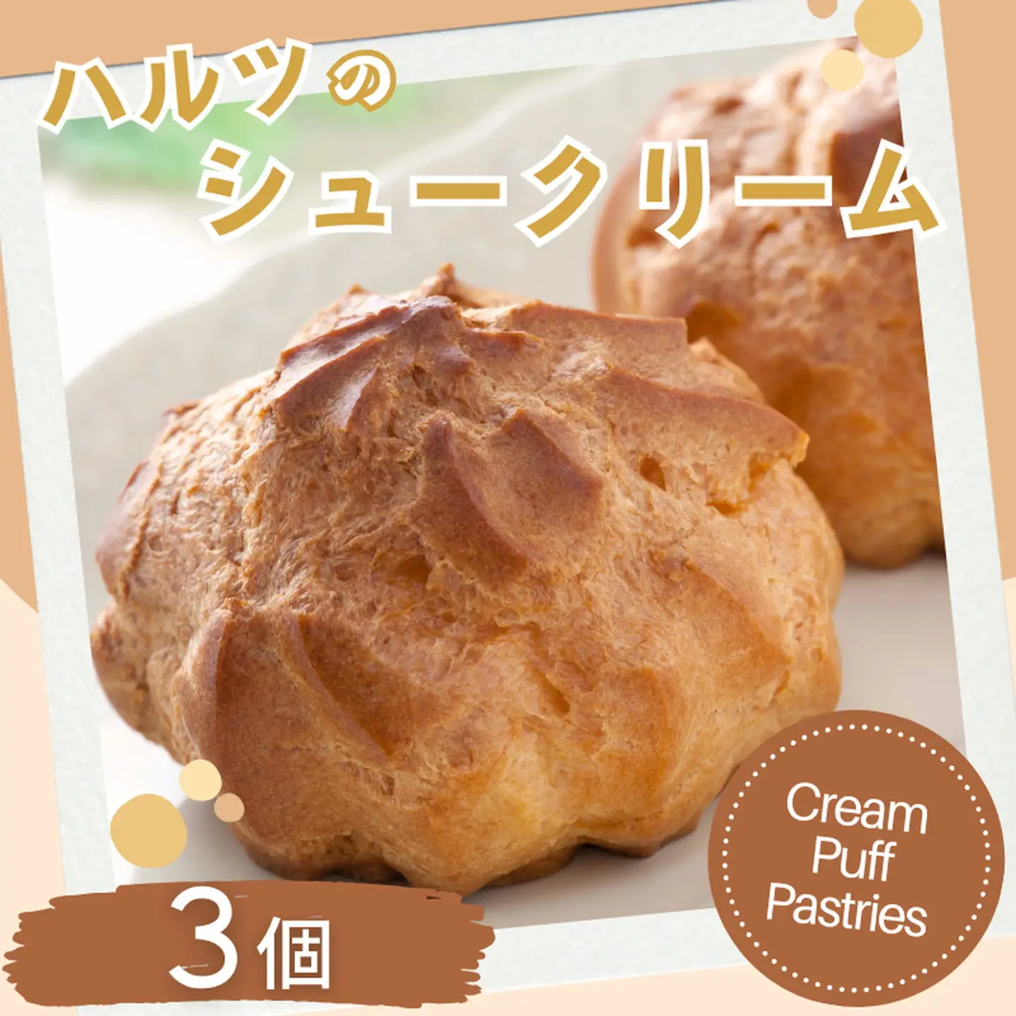 ハルツのシュークリーム 3個：A070-003