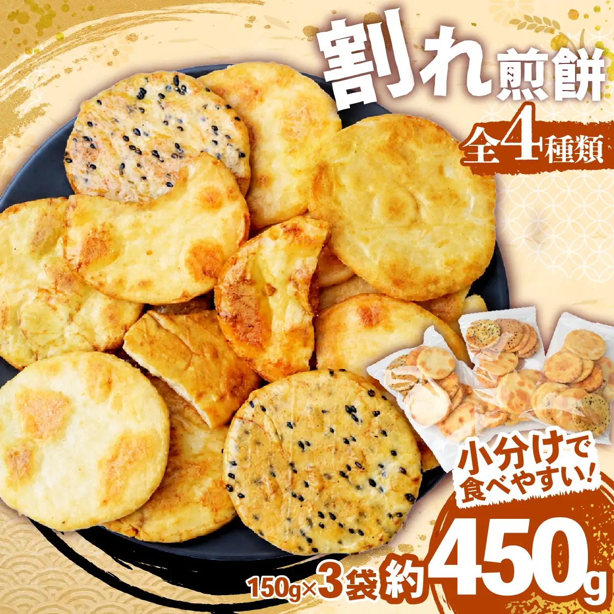 訳あり 割れ煎餅 4種 詰合せ 150g×3袋 ごま / 醤油 / サラダ / えび