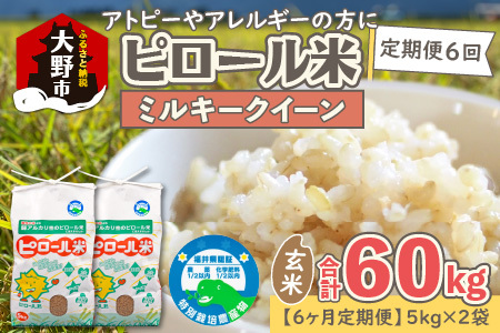 【先行予約】【令和8年産 新米】【6ヶ月定期便】ミネラル豊富！弱アルカリ性のピロール米 ミルキークイーン 玄米 10kg（5kg×2袋）× 6回 計60kg　 化学肥料5割以下・減農薬 [L-008002]