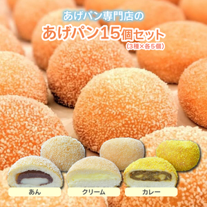 あげぱん15個セットD［あんあげパン(5個)・うふクリームあげパン(5個)・芦屋カレーあげパン(5個)］ 【025-a004】