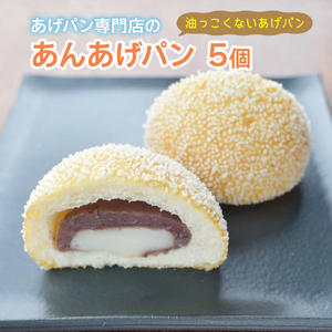 あんあげパン5個入りセット【025-a005】