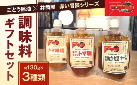 ごとう醤油×井筒屋「赤い冒険シリーズ」調味料3種ギフトセット 調味料 トマト ソース 味噌 料理 ギフト プレゼント 贈り物 福岡県 北九州市