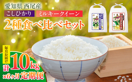 【定期便】西尾産お米10kg(こしひかり5kg、ミルキークイーン5kg)×6ヵ月・K348-174