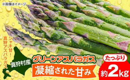 【2026年5月下旬以降順次発送】 グリーンアスパラ 2kg  |  アスパラ アスパラガス 野菜 やさい 北海道 産地直送 |  道の駅 真狩フラワーセンター[BPAM018]