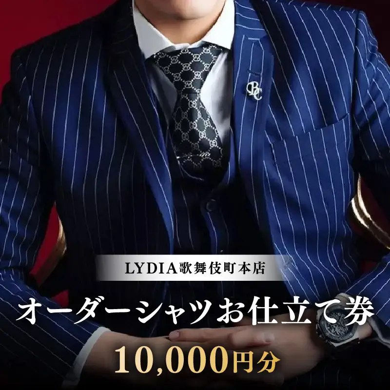 LYDIA歌舞伎町本店 オーダーシャツお仕立て券（1万円分） 0165-008-S07
