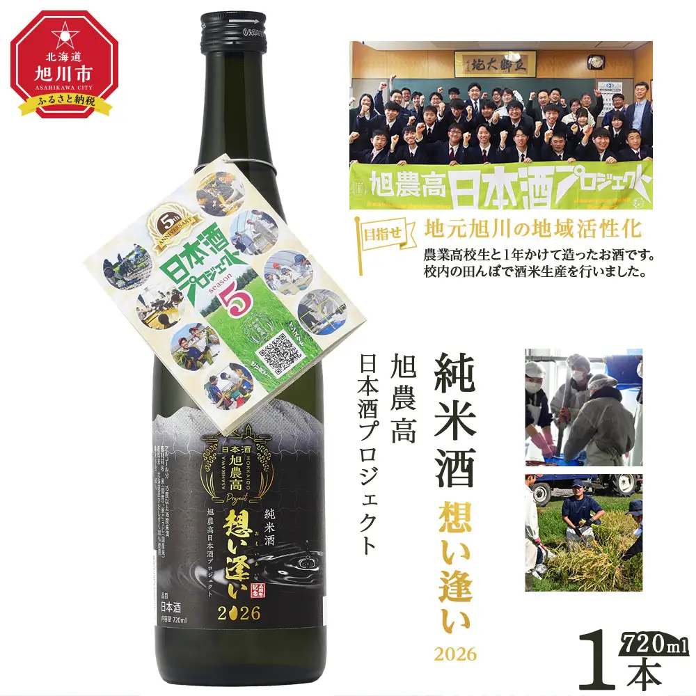 旭川農業高校生と共同開発「純米酒　旭農高日本酒プロジェクト 想い逢い2026」 純米酒 _05571
