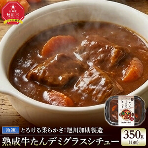 とろける柔らかさ！旭川加助製造・熟成牛たんデミグラスシチュー（冷凍）_05644