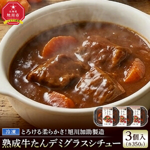 とろける柔らかさ！旭川加助製造・熟成牛たんデミグラスシチュー（冷凍）3個入_05645