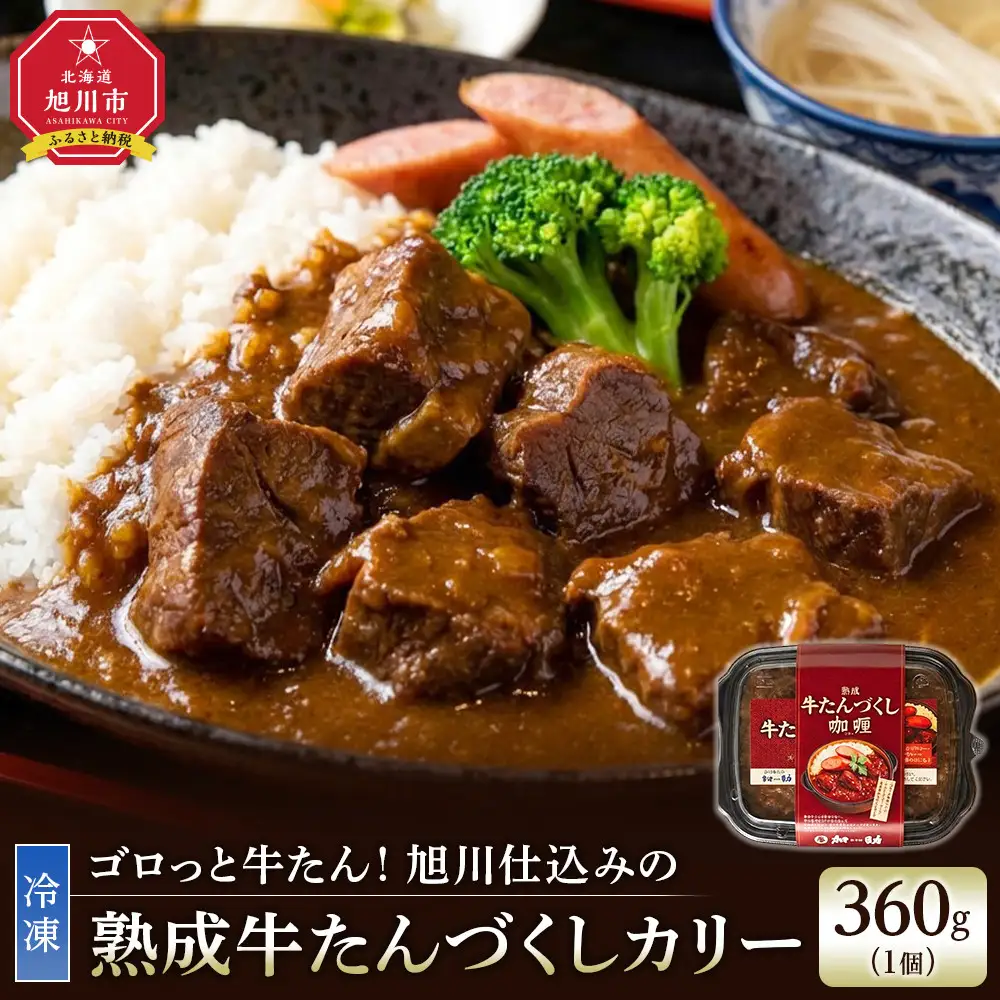 旭川仕込みの熟成牛たんづくしカリー（冷凍）ソーセージのせ  | カレー カレー_05646