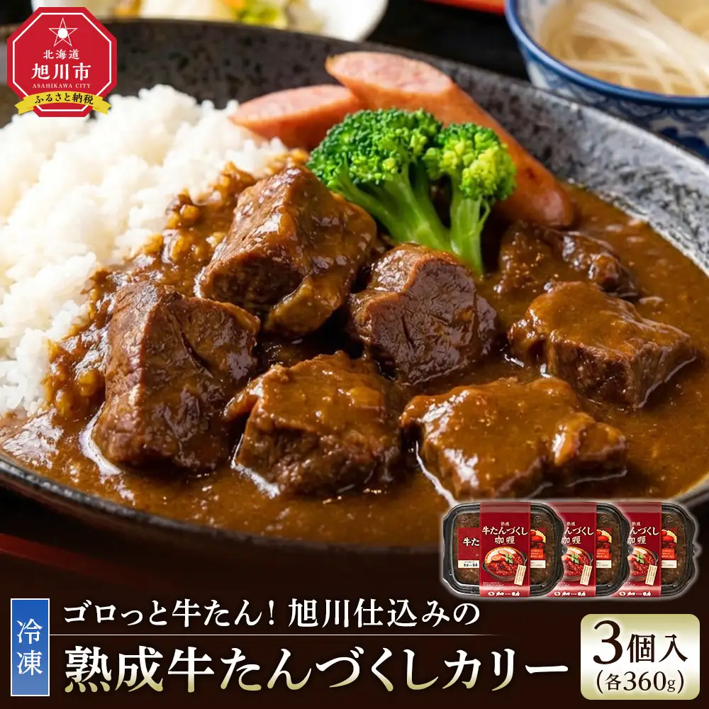 旭川仕込みの熟成牛たんづくしカリー（冷凍）ソーセージのせ 3個入 | カレー カレー_05647