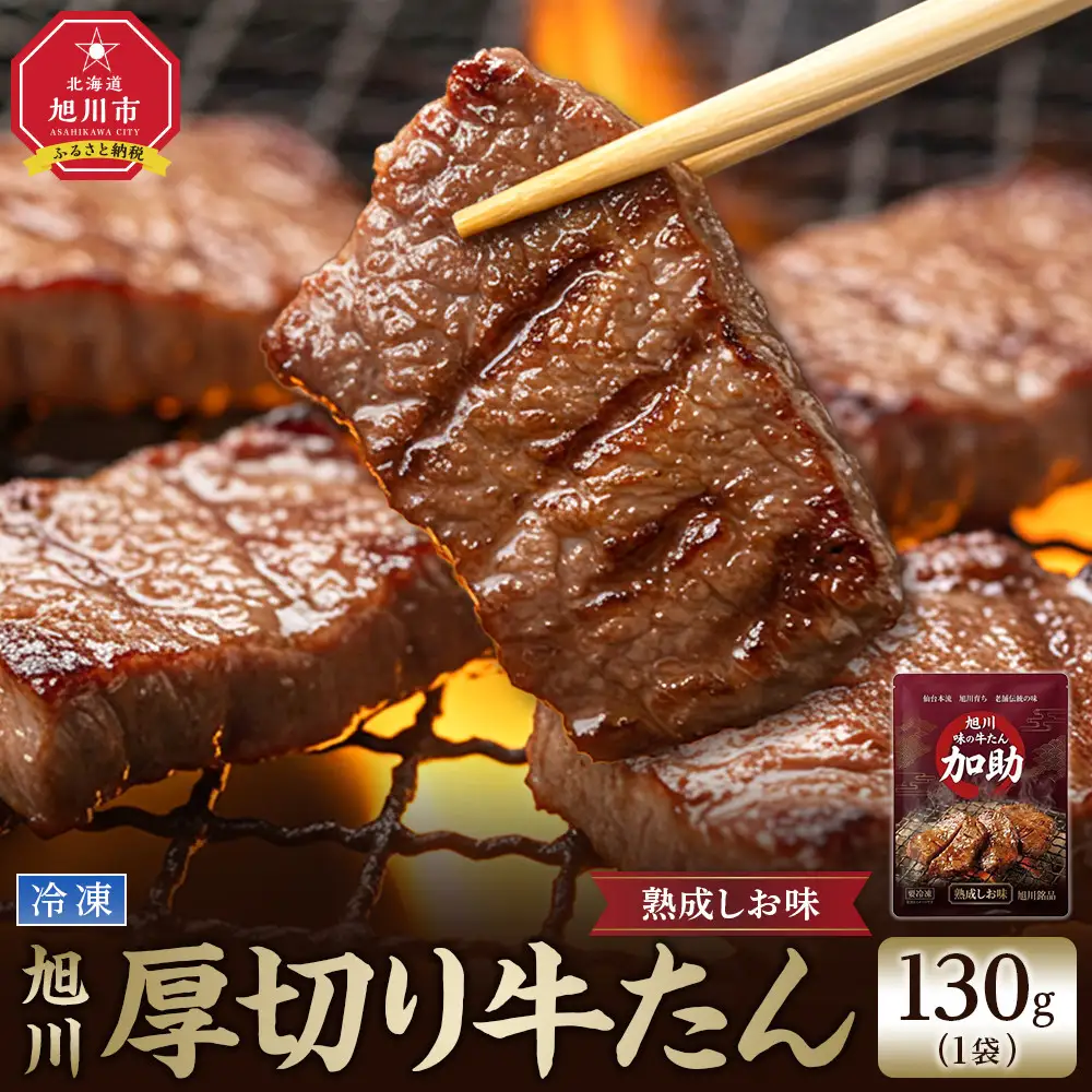 旭川厚切り牛たん（塩味） 130g×１ (牛たん 専門店 かすけ) 味付き 焼くだけ（冷凍）_05648