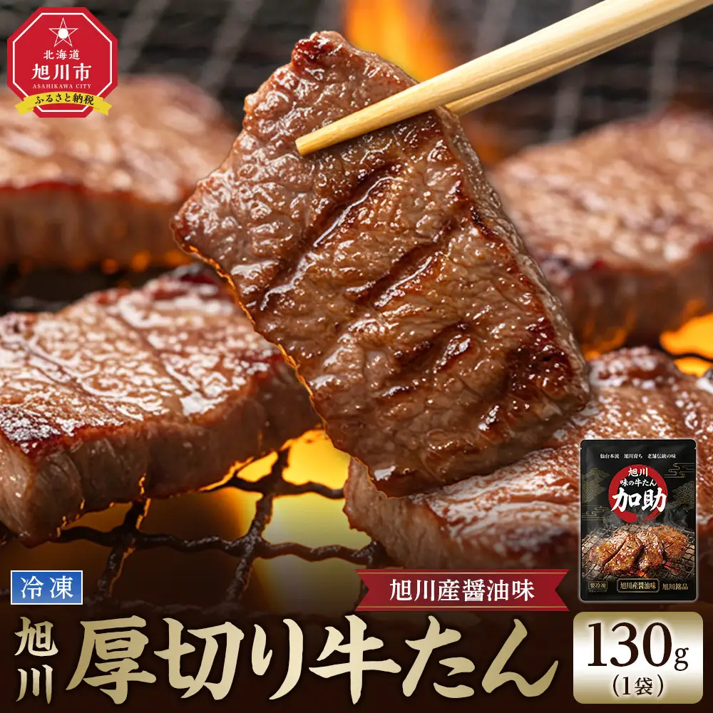 創業30年 旭川厚切り醤油牛たん 130g×１ (牛たん 専門店 かすけ) 味付き 焼くだけ（冷凍）_05649