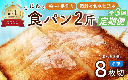 定期便 全3回 丹沢ベーカリの食パン２斤 8枚切