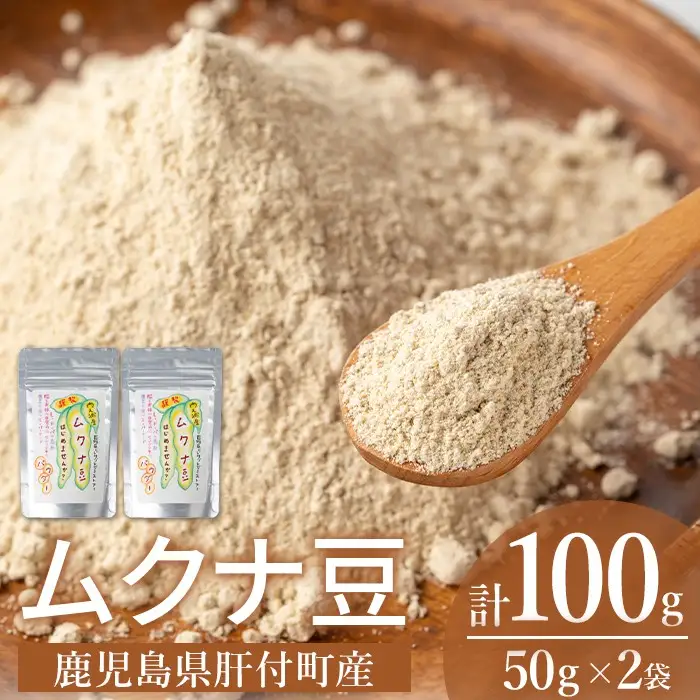 【P84003】ムクナ豆パウダー(計100g・50g×2袋) 鹿児島 国産 ムクナ豆 八升豆 粉末 自然栽培 健康食品 豆 パウダー 栄養 アミノ酸 【百姓暮らし サブレガミストアー】