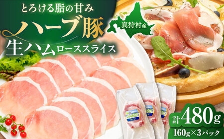 北海道真狩村産ハーブ豚 生ハム ローススライス 計480g（160ｇ×3パック）| 豚肉 豚 生ハム ハム ブランド豚 北海道 | 道の駅 真狩フラワーセンター[BPAM054]
