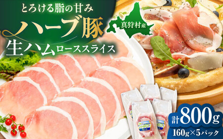 北海道真狩村産ハーブ豚 生ハム ローススライス 計800g（160ｇ×5パック）| 豚肉 豚 生ハム ハム ブランド豚 北海道 | 道の駅 真狩フラワーセンター[BPAM056]